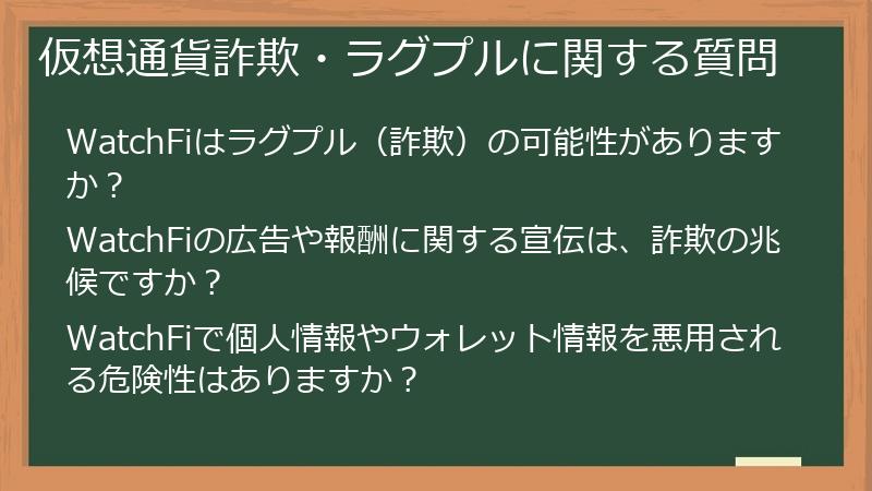 仮想通貨詐欺・ラグプルに関する質問