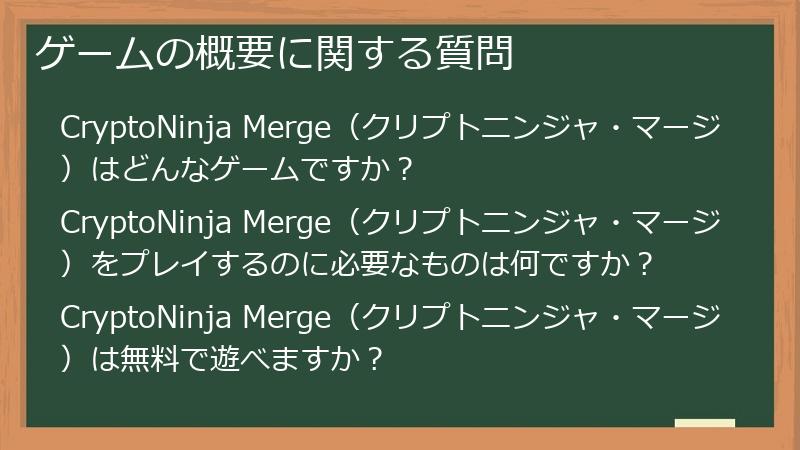 ゲームの概要に関する質問