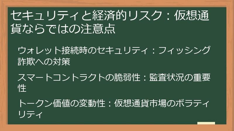 セキュリティと経済的リスク：仮想通貨ならではの注意点