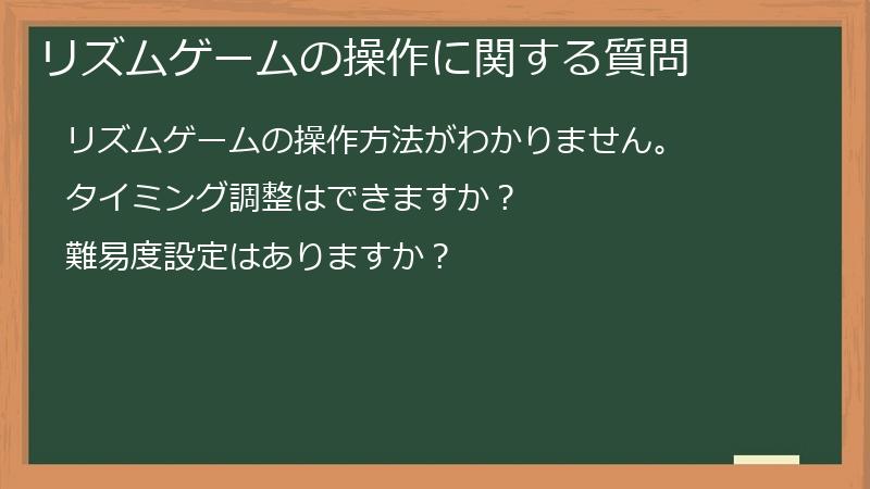 リズムゲームの操作に関する質問