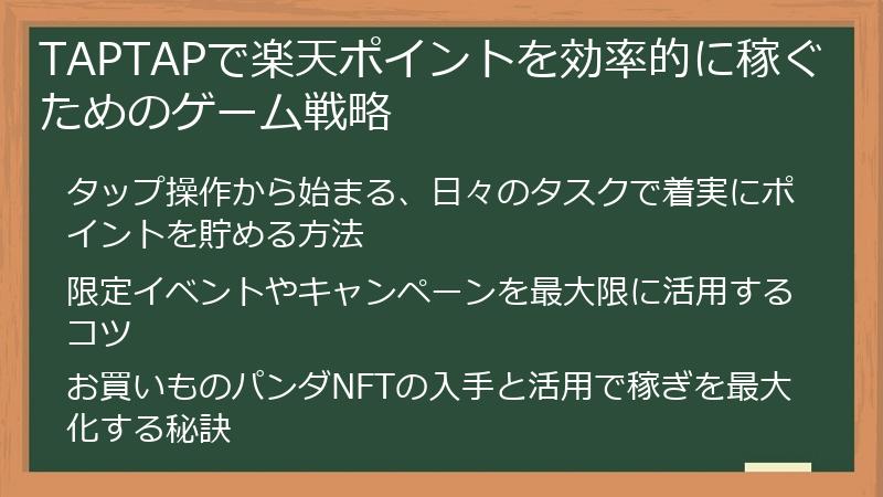TAPTAPで楽天ポイントを効率的に稼ぐためのゲーム戦略