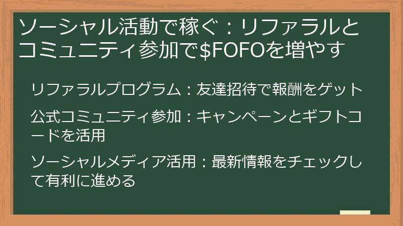 ソーシャル活動で稼ぐ：リファラルとコミュニティ参加で$FOFOを増やす