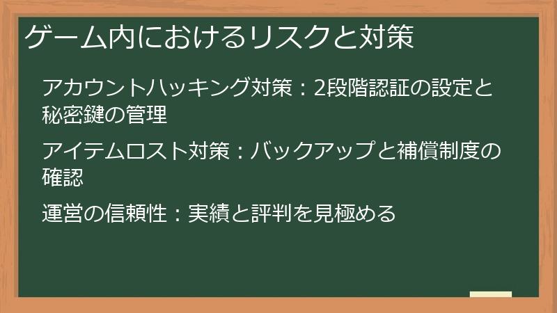 ゲーム内におけるリスクと対策