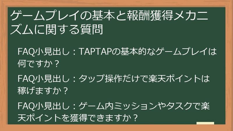 ゲームプレイの基本と報酬獲得メカニズムに関する質問