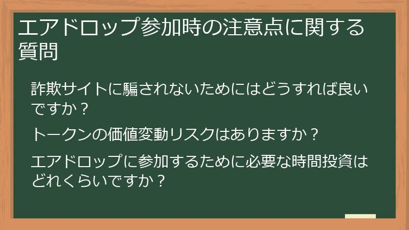 エアドロップ参加時の注意点に関する質問