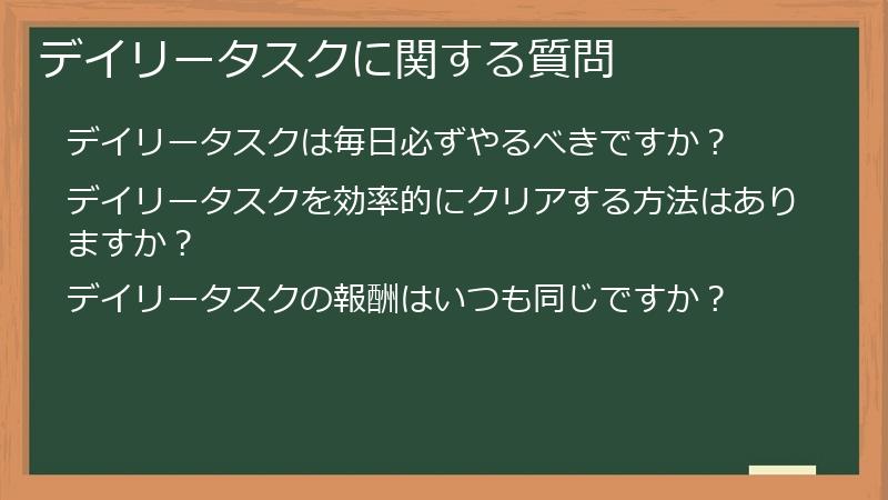 デイリータスクに関する質問