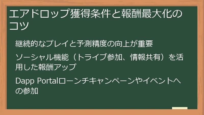 エアドロップ獲得条件と報酬最大化のコツ