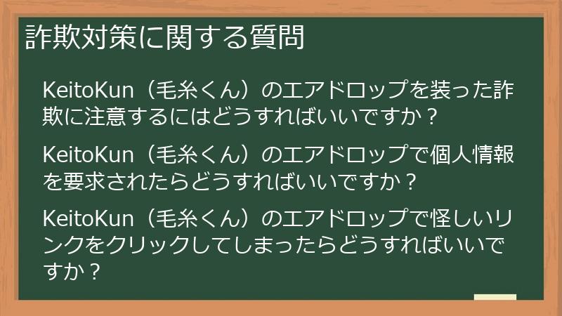 詐欺対策に関する質問
