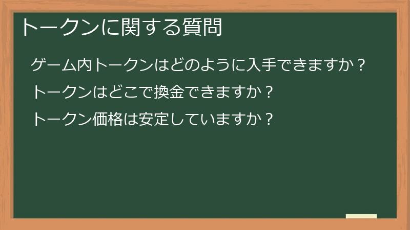 トークンに関する質問