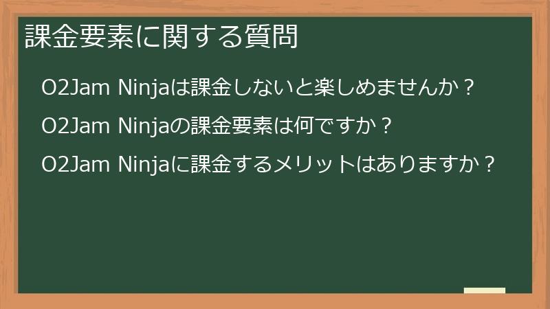 課金要素に関する質問