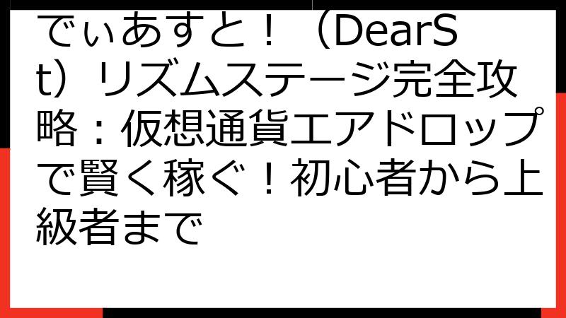 でぃあすと！（DearSt）リズムステージ完全攻略：仮想通貨エアドロップで賢く稼ぐ！初心者から上級者まで