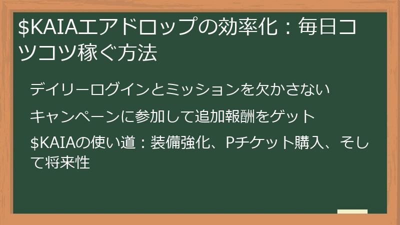 $KAIAエアドロップの効率化：毎日コツコツ稼ぐ方法