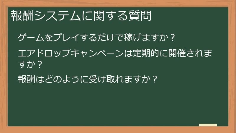 報酬システムに関する質問