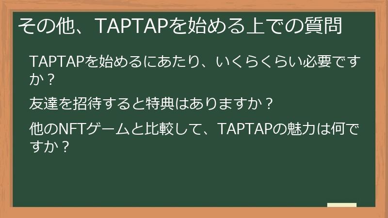 その他、TAPTAPを始める上での質問