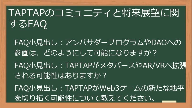 TAPTAPのコミュニティと将来展望に関するFAQ