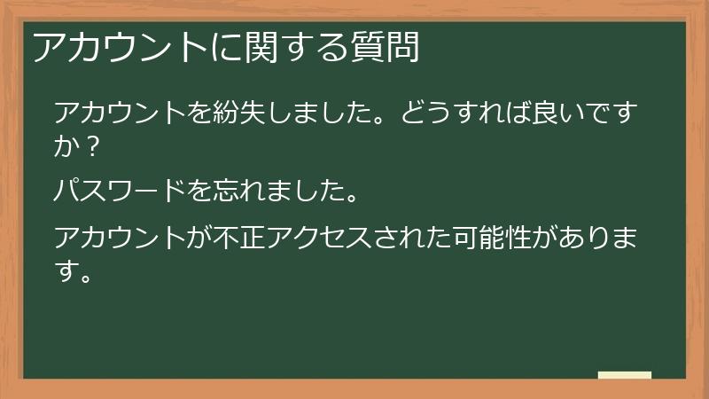 アカウントに関する質問