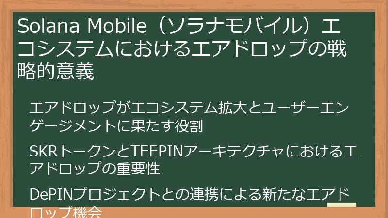 Solana Mobile（ソラナモバイル）エコシステムにおけるエアドロップの戦略的意義