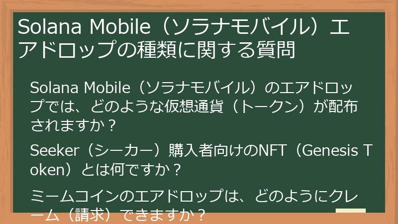 Solana Mobile(ソラナモバイル)エアドロップの種類に関する質問