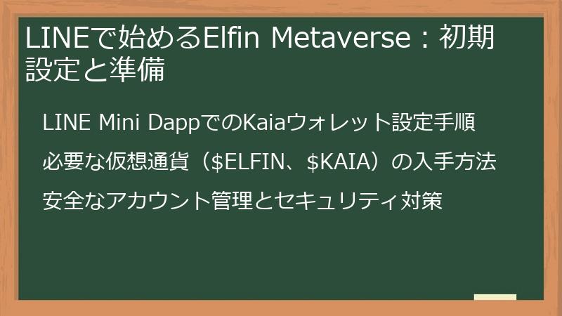 LINEで始めるElfin Metaverse：初期設定と準備