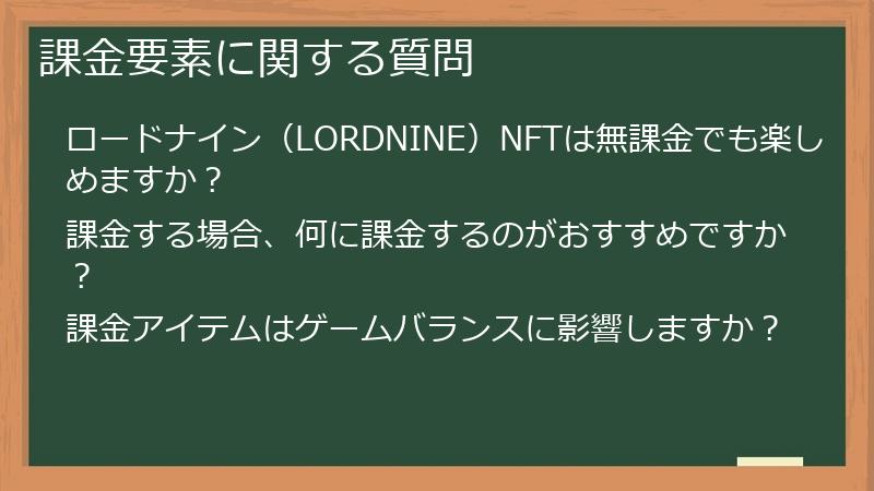 課金要素に関する質問