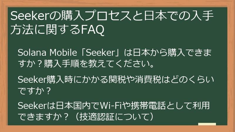 Seekerの購入プロセスと日本での入手方法に関するFAQ