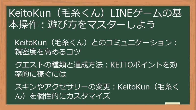 KeitoKun（毛糸くん）LINEゲームの基本操作：遊び方をマスターしよう