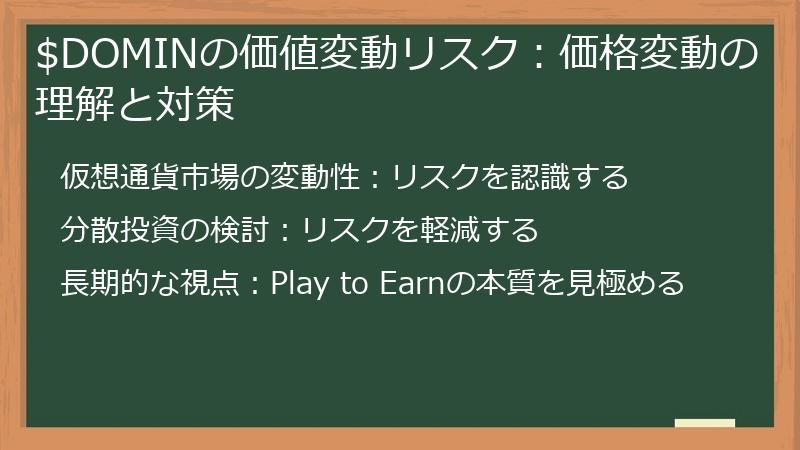 $DOMINの価値変動リスク：価格変動の理解と対策