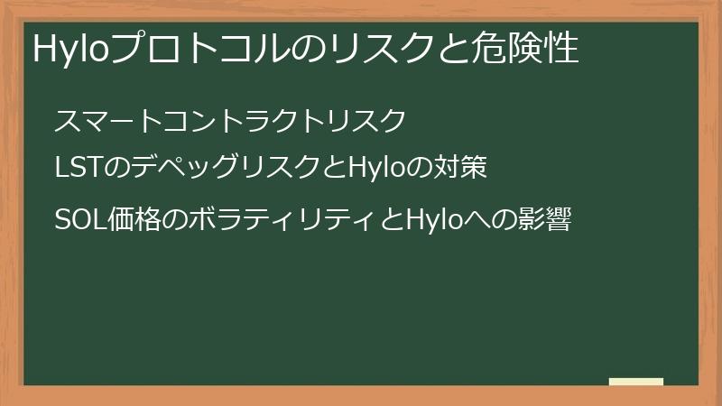 Hyloプロトコルのリスクと危険性