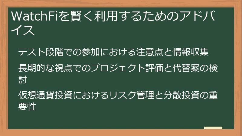 WatchFiを賢く利用するためのアドバイス