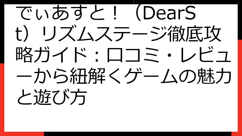 でぃあすと！（DearSt）リズムステージ徹底攻略ガイド：口コミ・レビューから紐解くゲームの魅力と遊び方