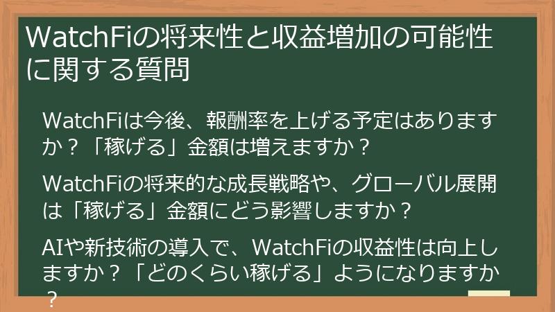 WatchFiの将来性と収益増加の可能性に関する質問