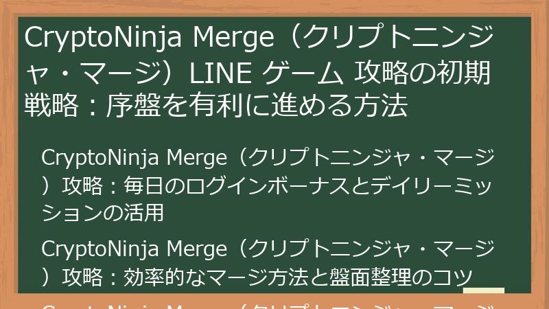 CryptoNinja Merge（クリプトニンジャ・マージ）LINE ゲーム 攻略の初期戦略：序盤を有利に進める方法