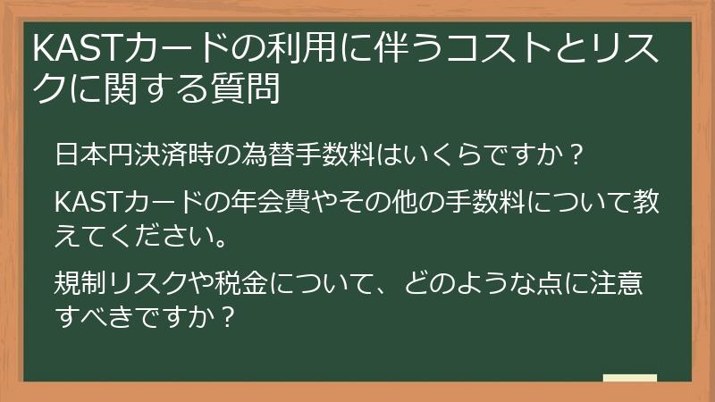 KASTカードの利用に伴うコストとリスクに関する質問