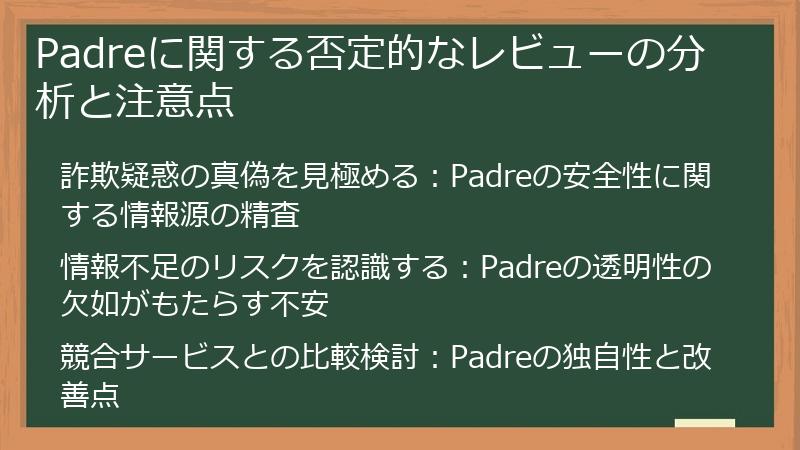 Padreに関する否定的なレビューの分析と注意点