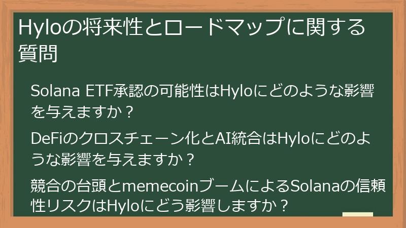 Hyloの将来性とロードマップに関する質問