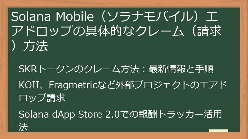 Solana Mobile（ソラナモバイル）エアドロップの具体的なクレーム（請求）方法