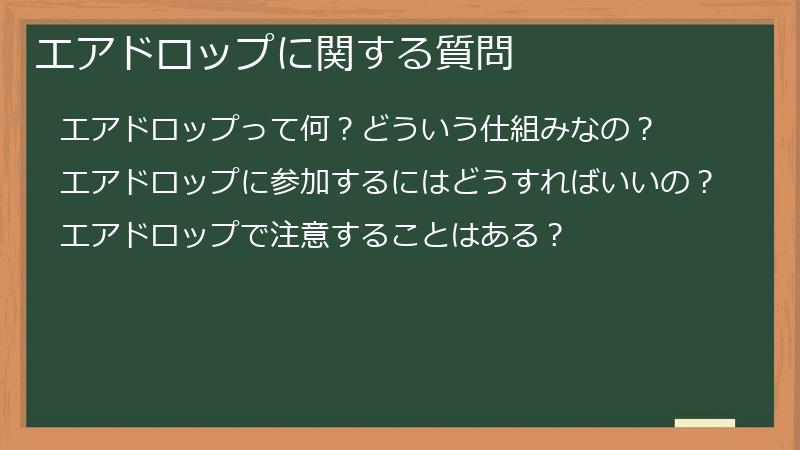 エアドロップに関する質問