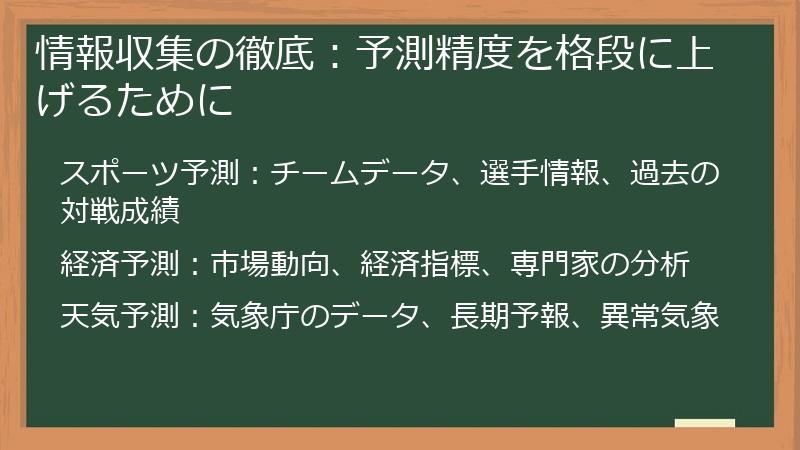 情報収集の徹底：予測精度を格段に上げるために