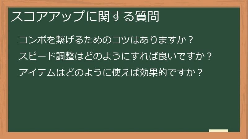 スコアアップに関する質問