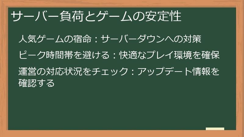サーバー負荷とゲームの安定性
