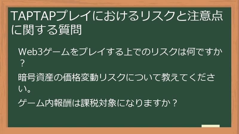 TAPTAPプレイにおけるリスクと注意点に関する質問