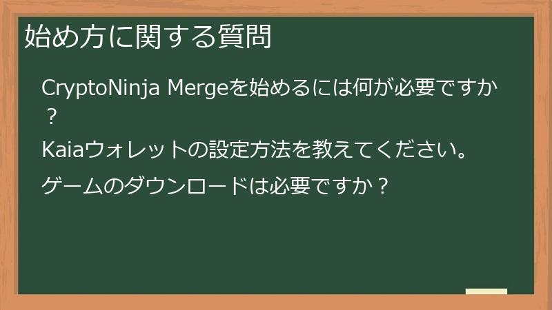 始め方に関する質問