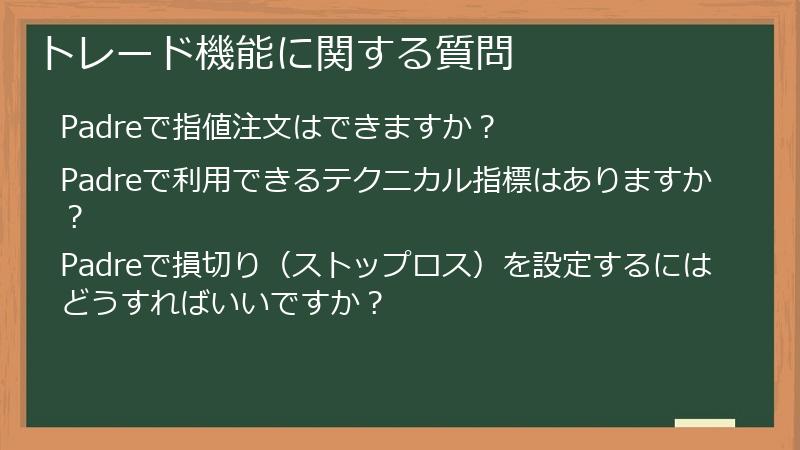 トレード機能に関する質問