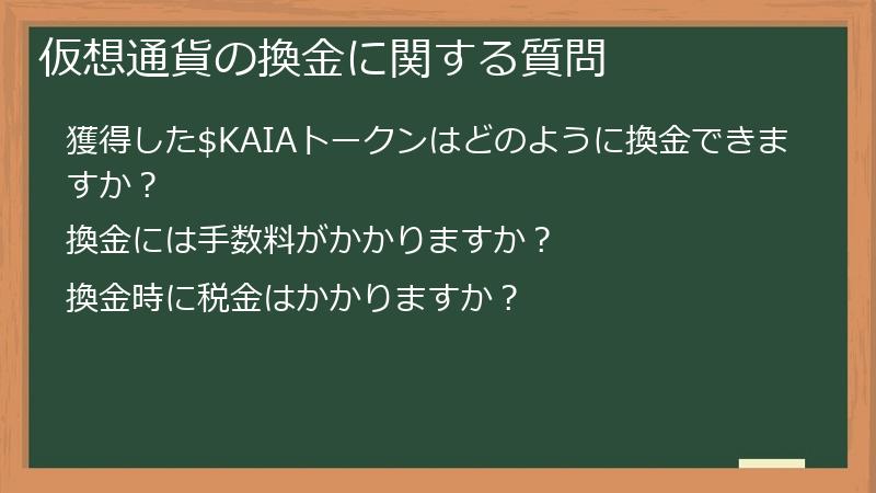 仮想通貨の換金に関する質問
