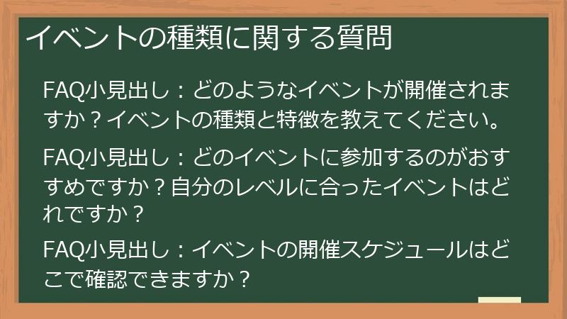 イベントの種類に関する質問