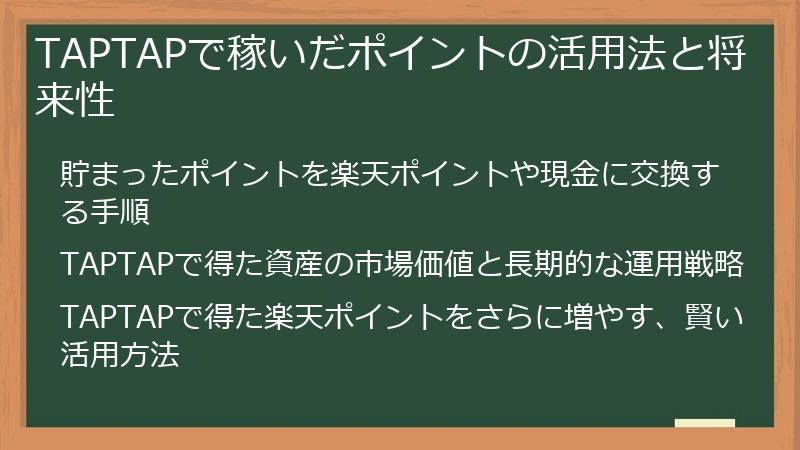 TAPTAPで稼いだポイントの活用法と将来性