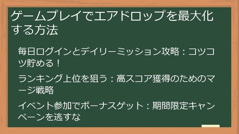 ゲームプレイでエアドロップを最大化する方法