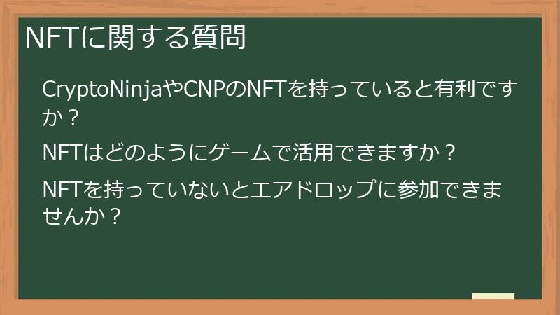NFTに関する質問