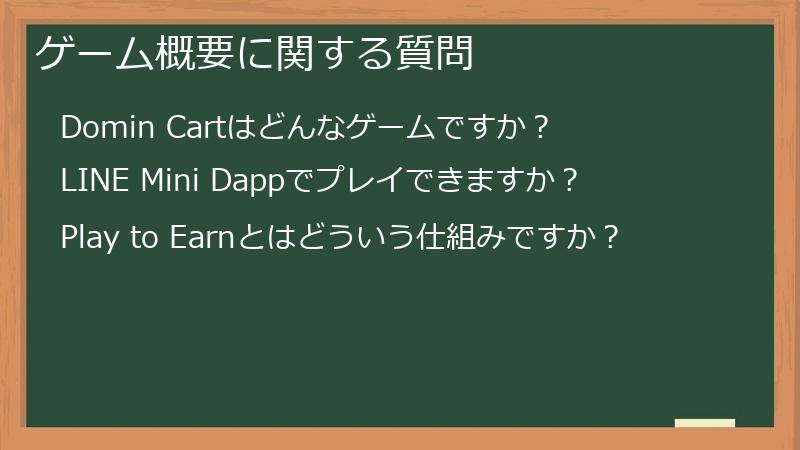ゲーム概要に関する質問