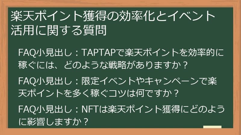楽天ポイント獲得の効率化とイベント活用に関する質問